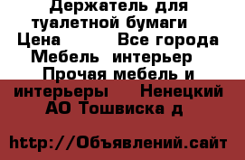 Держатель для туалетной бумаги. › Цена ­ 650 - Все города Мебель, интерьер » Прочая мебель и интерьеры   . Ненецкий АО,Тошвиска д.